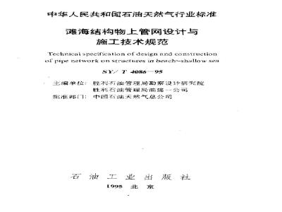 SY/T 4086-1995 Technical specification for design and construction of pipeline networks on beach and sea structures