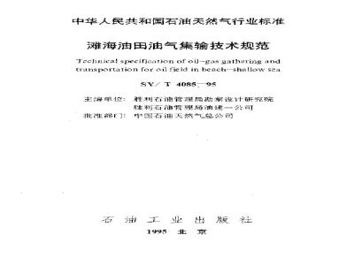 SY/T 4085-1995 Technical specification for oil and gas gathering and transportation in offshore oil fields