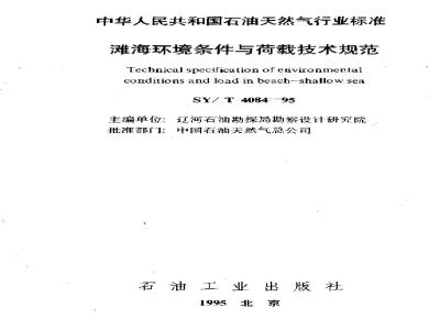 SY/T 4084-1995 Technical specification for beach environmental conditions and loads