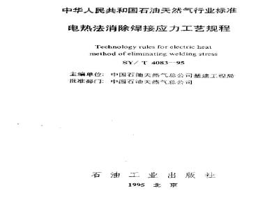 SY/T 4083-1995 Electrothermal welding stress relief process specification