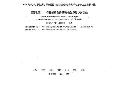 SY/T 4080-1995 Pipeline and tank leakage detection method