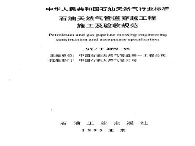 SY/T 4079-1995 Specification for construction and acceptance of petroleum and natural gas pipeline crossing projects
