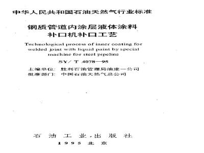 SY/T 4078-1995 钢质管道内涂层液体涂料补口机补口工艺