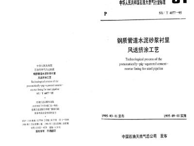 SY/T 4077-1995 Pneumatic extrusion coating process for cement mortar lining of steel pipelines