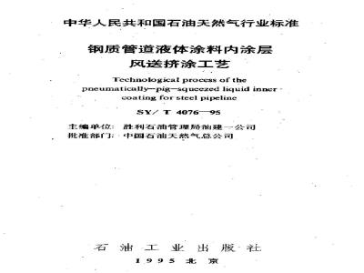 SY/T 4076-1995 Pneumatic extrusion coating process for liquid coating inside steel pipelines