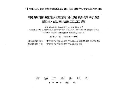 SY/T 4075-1995 Construction technology of centrifugal forming of fly ash cement mortar lining for steel pipelines