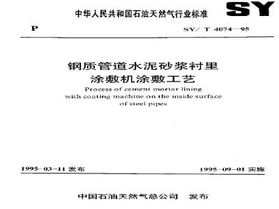 SY/T 4074-1995 Coating process of cement mortar lining coating machine for steel pipeline