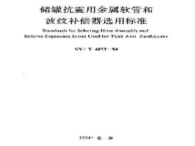 SY/T 4073-1994 Selection standard for metal hoses and bellows compensators for earthquake resistance of storage tanks