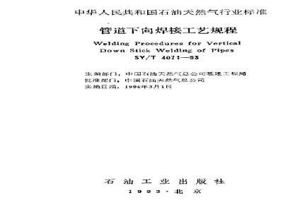 SY/T 4071-1993 Pipeline Downward Welding Procedure Specification