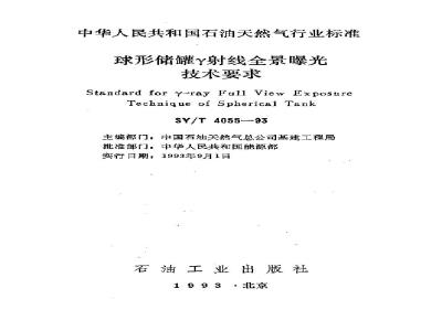 SY/T 4055-1993 Technical requirements for γ-ray panoramic exposure of spherical storage tanks