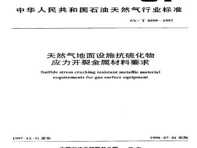 SY/T 0599-1997 Requirements for metal materials resistant to sulfide stress cracking for natural gas surface facilities