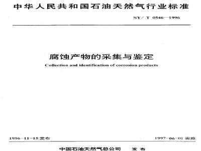 SY/T 0546-1996 Collection and identification of corrosion products