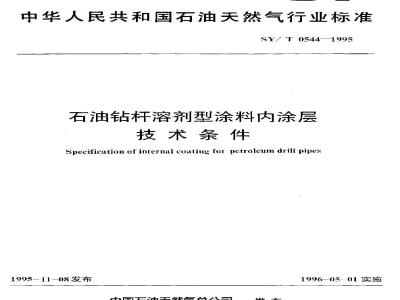 SY/T 0544-1995 Technical requirements for solvent-based internal coatings for petroleum drill pipes