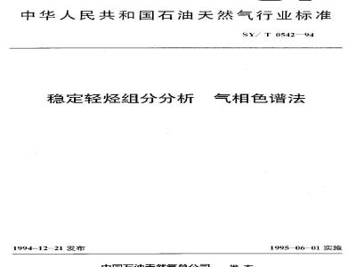 SY/T 0542-1994 Gas chromatography for analysis of stable light hydrocarbon components