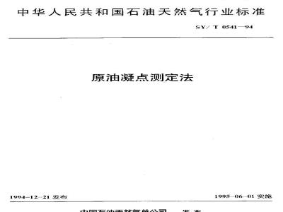 SY/T 0541-1994 Determination of the pour point of crude oil