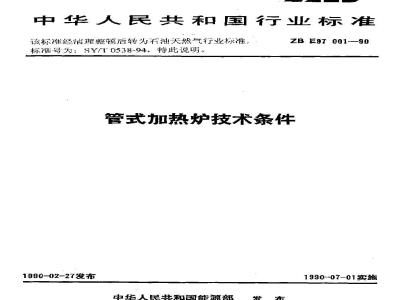 SY/T 0538-1994 管式加热炉技术条件