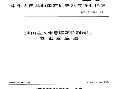 SY/T 0531-1994 Determination of suspended particles in water injected into oil fields - Resistance induction method