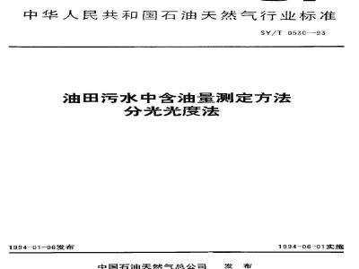 SY/T 0530-1993 Determination of oil content in oilfield wastewater - Spectrophotometric method