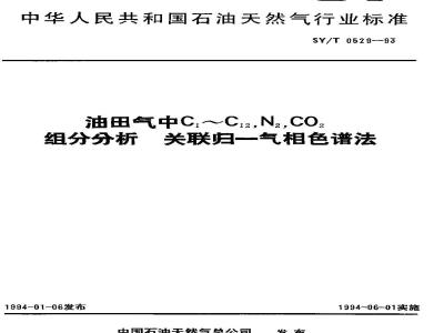 SY/T 0529-1993 Correlated normalized gas chromatography method for analysis of C1-C12, N2 and CO2 components in oilfield gas