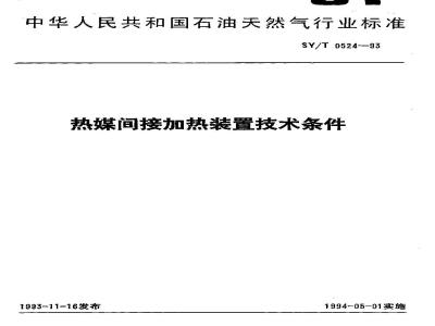 SY/T 0524-1993 Technical requirements for heat medium indirect heating devices