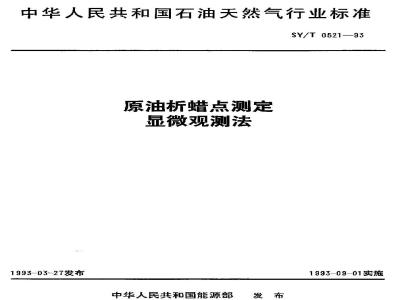 SY/T 0521-1993 Microscopic observation method for determination of wax precipitation point of crude oil