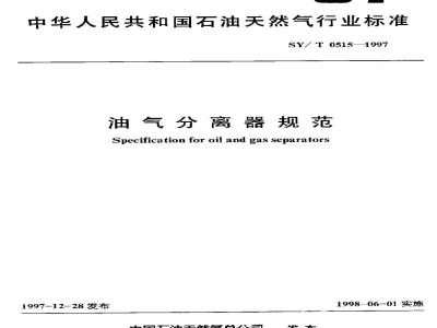 SY/T 0515-1997 Specification for oil-gas separators