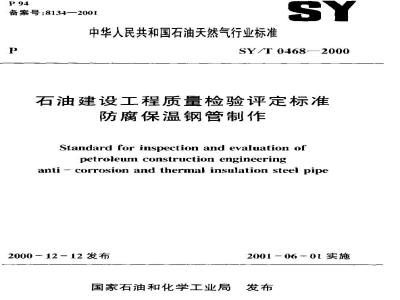 SY/T 0468-2000 Petroleum construction project quality inspection and assessment standard Anti-corrosion and thermal insulation steel pipe production