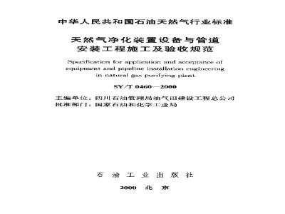SY/T 0460-2000 Specification for construction and acceptance of natural gas purification equipment and pipeline installation projects