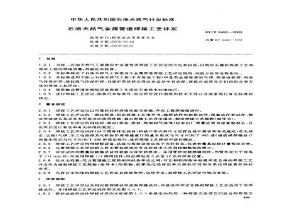 SY/T 0452-2002 Welding procedure qualification for metal pipelines for petroleum and natural gas