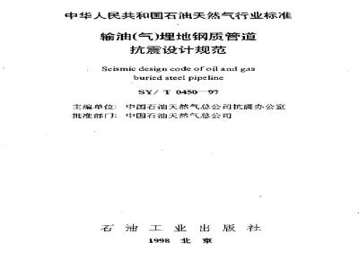 SY/T 0450-1997 Specification for seismic design of buried steel pipelines for oil (gas) transportation