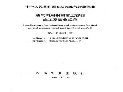 SY/T 0449-1997 Specification for construction and acceptance of steel atmospheric pressure vessels for oil and gas fields