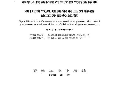 SY/T 0448-1997 Specification for construction and acceptance of steel pressure vessels for oil and gas processing in oil fields