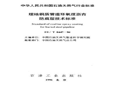 SY/T 0447-1996 Technical standard for epoxy coal tar anticorrosion coating for buried steel pipelines