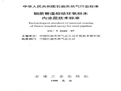 SY/T 0442-1997 Technical standard for fusion-bonded epoxy powder coating of steel pipes