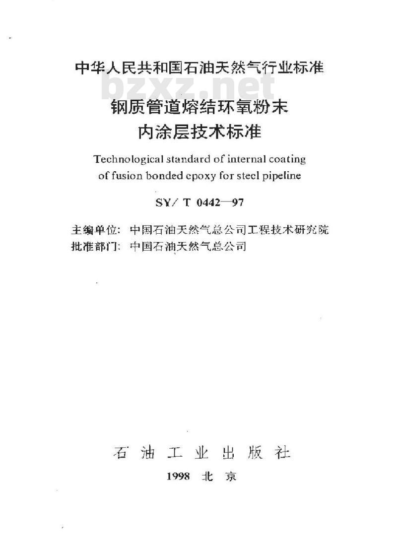 SY/T 0442-1997 钢质管道熔结环氧粉末内涂层技术标准
