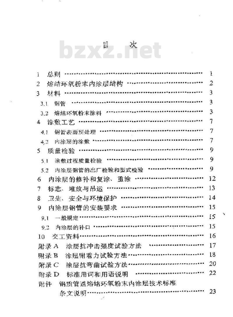 SY/T 0442-1997 钢质管道熔结环氧粉末内涂层技术标准