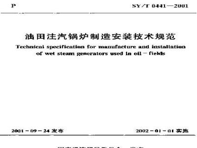 SY/T 0441-2001 Technical specification for the manufacture and installation of oilfield steam injection boilers