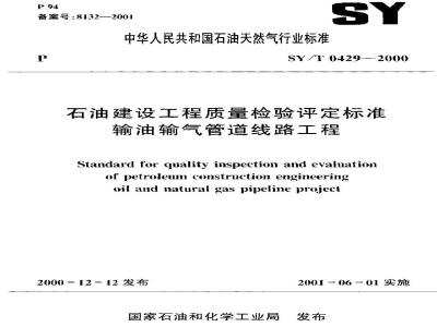SY/T 0429-2000 Petroleum Construction Project Quality Inspection and Assessment Standard Oil and Gas Pipeline Engineering