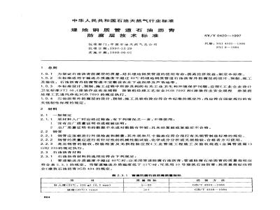 SY/T 0420-1997 Technical standard for petroleum asphalt anticorrosion coating for buried steel pipelines