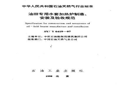 SY/T 0419-1997 Specification for the manufacture, installation and acceptance of water jacket heating furnaces for oil fields