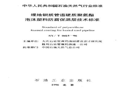 SY/T 0415-1996 Technical standard for rigid polyurethane foam anticorrosion insulation layer for buried steel pipelines