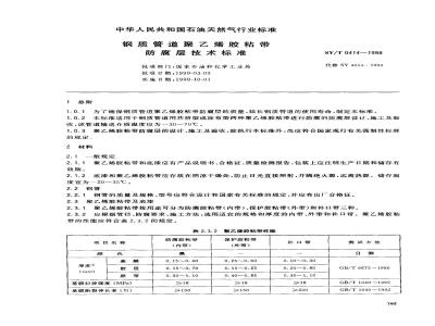 SY/T 0414-1998 Technical standard for polyethylene adhesive tape anti-corrosion coating on steel pipes