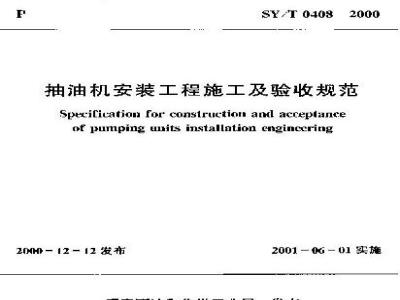 SY/T 0408-2000 Specification for construction and acceptance of pumping unit installation projects
