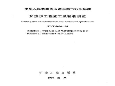SY/T 0404-1998 Heating furnace engineering construction and acceptance specification