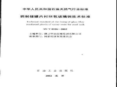 Technical standard of the lining of glass fibre reinforced plastic of epoxy resin for steel tank