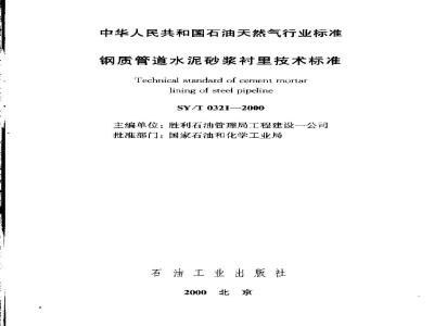 SY/T 0321-2000 Technical standard for cement mortar lining of steel pipelines