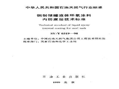 Technical standard of  liquid epoxy internal coating for steel tank