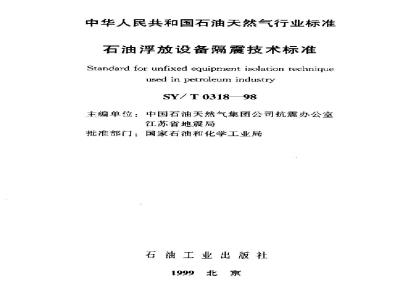 SY/T 0318-1998 Technical standard for seismic isolation of petroleum floating equipment