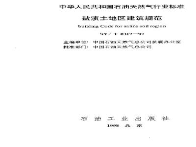 SY/T 0317-1997 Building code for saline soil areas