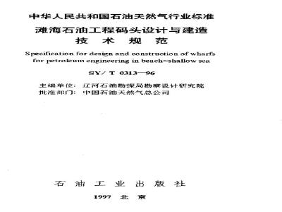 SY/T 0313-1996 Technical specification for design and construction of offshore petroleum engineering terminals